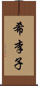 希李子 Scroll