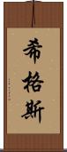 希格斯 Scroll