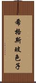 希格斯玻色子 Scroll