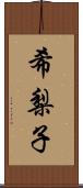 希梨子 Scroll