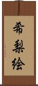 希梨絵 Scroll
