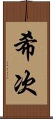 希次 Scroll