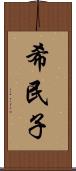 希民子 Scroll