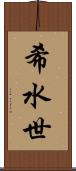 希水世 Scroll
