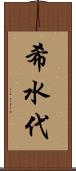 希水代 Scroll