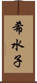 希水子 Scroll