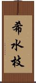 希水枝 Scroll