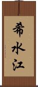 希水江 Scroll