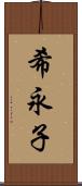 希永子 Scroll