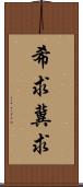 希求;冀求 Scroll