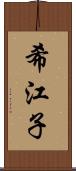 希江子 Scroll