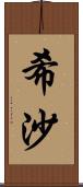 希沙 Scroll