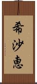 希沙恵 Scroll