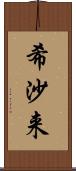 希沙来 Scroll