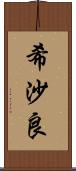 希沙良 Scroll