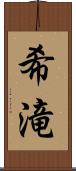 希滝 Scroll