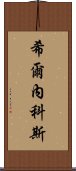 希爾內科斯 Scroll