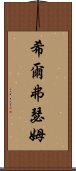 希爾弗瑟姆 Scroll