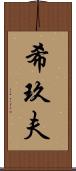 希玖夫 Scroll