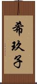 希玖子 Scroll