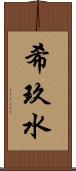 希玖水 Scroll