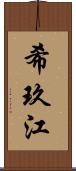 希玖江 Scroll