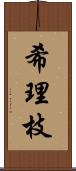 希理枝 Scroll