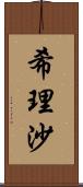 希理沙 Scroll