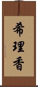 希理香 Scroll