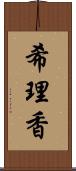 希理香 Scroll