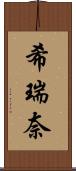 希瑞奈 Scroll