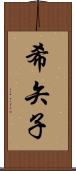 希矢子 Scroll