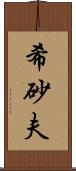 希砂夫 Scroll