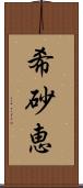 希砂恵 Scroll