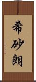 希砂朗 Scroll