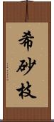 希砂枝 Scroll