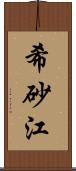 希砂江 Scroll