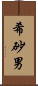 希砂男 Scroll