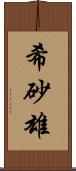 希砂雄 Scroll