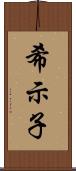 希示子 Scroll