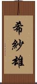 希紗雄 Scroll
