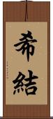 希結 Scroll