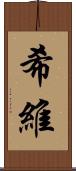 希維 Scroll