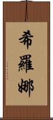 Shirona Scroll