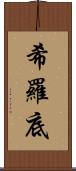 希羅底 Scroll