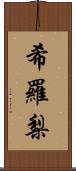 希羅梨 Scroll