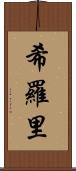 希羅里 Scroll