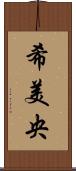 希美央 Scroll