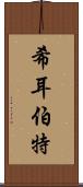 希耳伯特 Scroll