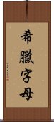 希臘字母 Scroll